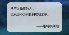 关于哲学的一句话(关于哲学的哲理)