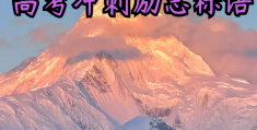 高三励志标语简短(高三励志标语简短霸气)