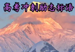 高三励志标语简短(高三励志标语简短霸气)