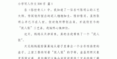优秀写人作文500字可抄免费(写人作文500字优秀大全)