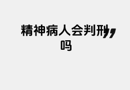 精神病人有正常的时候吗(精神病 正常人)