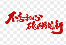 不忘初心砥砺前行的意思是什么解释(不忘初心砥砺前行的意思是什么解释呢)