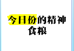 精神食粮的名言警句有哪些(精神食粮的名言警句有哪些呢)