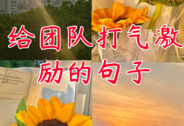 2021激励团队的句子(2021激励团队的句子大全)