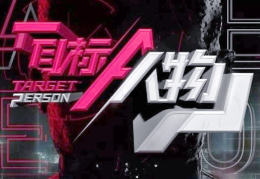 目标人物17集推理(目标人物17集推理是什么)