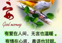 一日一句早安语带表情(一天一句暖心话早安祝福语)