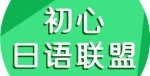 初心日语怎么说(我的青春没有后悔用日语怎么说)