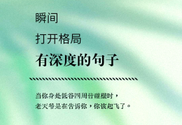 很有格局的句子怎么说(有格局的句子,简单大方)