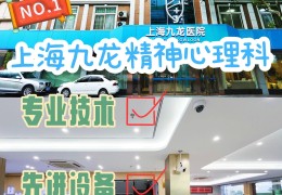 上海有什么看精神病比较好的医院吗(上海哪个医院看精神病好)