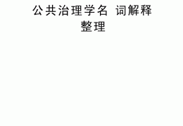 管理学名词释义(管理学试题名词解释)
