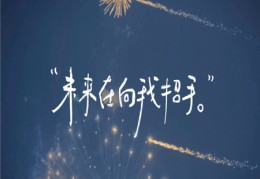 2021励志图片带字高清(2021励志图片带字霸气)