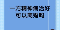 精神病人能治好么现在(精神病人能痊愈吗)