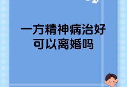 精神病人能治好么现在(精神病人能痊愈吗)