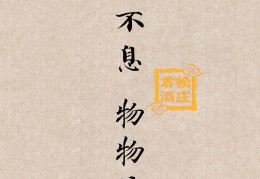不会改变的是信念(不会变的是信仰600字)