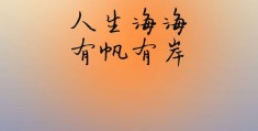 励志图片背景带字(励志图片 背景)