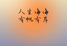 励志图片背景带字(励志图片 背景)