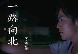 《一路向北》完整版大牛视频(一路向北视频完整版原唱)