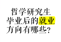 哲学毕业后适合做什么职业(哲学毕业的人大多干什么)