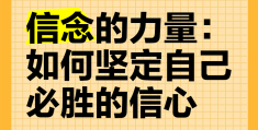 人要有信念才有力量的句子(人要有信念作文800字)