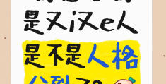 如何确定自己有没有双重人格(怎样才能知道自己有没有双重人格)