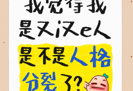 如何确定自己有没有双重人格(怎样才能知道自己有没有双重人格)