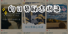 励志的句子经典语句简短坚持永不放弃(励志的句子经典语句简短坚持永不放弃英文)
