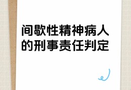 精神病怎么界定(精神病的判定)