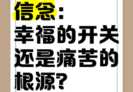 信念的读音(信念的拼音怎么写的)