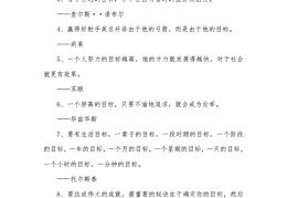 关于目标清晰的名言(关于目标明确的名言警句)