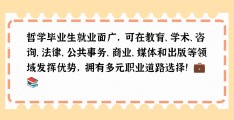 女生学哲学就业前景(哲学系女孩子适合做什么工作)