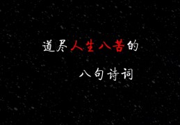 八句话说人生(人生的八句格言)