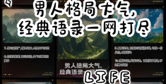 格局大气的经典语录(格局大气的文案)