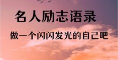 励志人生格言短句(励志人生格言短句25字)