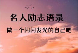 励志人生格言短句(励志人生格言短句25字)