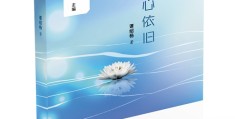初心依旧下一句完整版歌词(初心依旧下一句是什么)
