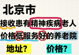 精神病医院收治病人规定(精神病院收病人要钱吗)