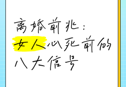 六个征兆说明你离婚了(离婚迹象)