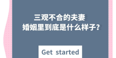 夫妻三观不合的人在一起,到底有多累?(夫妻三观不合,真的还能长久的走到最后吗?)