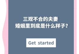 夫妻三观不合的人在一起,到底有多累?(夫妻三观不合,真的还能长久的走到最后吗?)