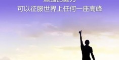 励志正能量图文(励志正能量图文图片)