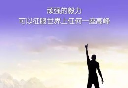 励志正能量图文(励志正能量图文图片)