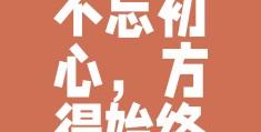 坚守初心下一句接什么好(坚守初心后面一句)