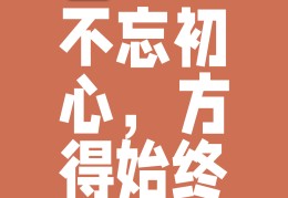 初心是什么(初心是什么生肖动物)