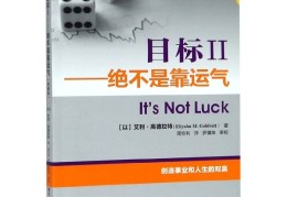 目标高德拉特电子书(高德拉特目标pdf免费)