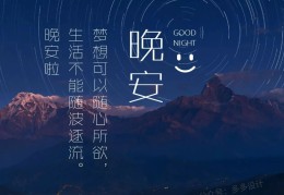 晚安励志图片正能量图片(晚安励志图片正能量图片高清)