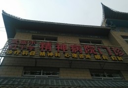 精神病院地址(600号精神病院地址)