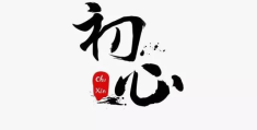 不忘初心方得始终出处什么意思(不忘初心方得始终这句话出自哪里)