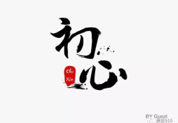 不忘初心方得始终出处什么意思(不忘初心方得始终这句话出自哪里)