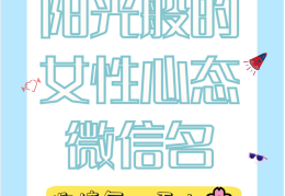 女人心态阳光的句子八个字怎么写(女人心态阳光的文案)