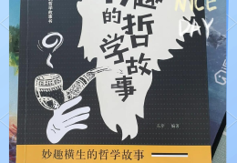 哲学类的书有什么好处和坏处(哲学书有用吗)